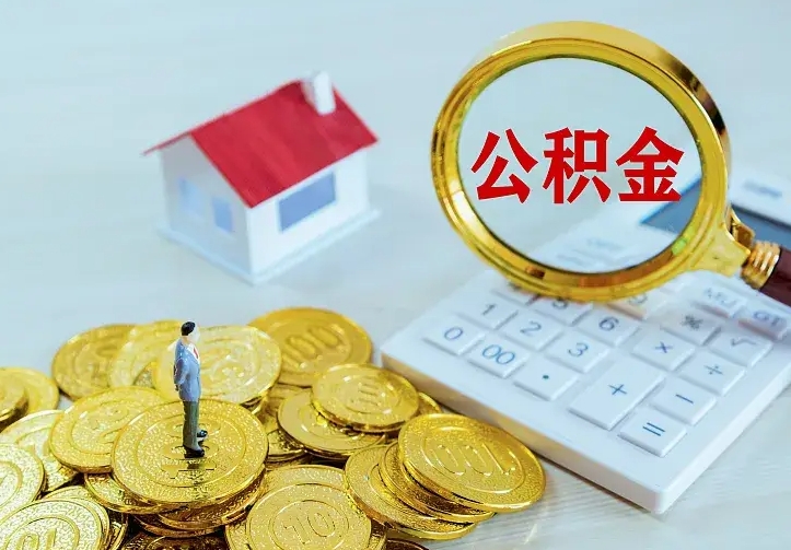 玉溪公积金取出（公积金取出怎么办理）