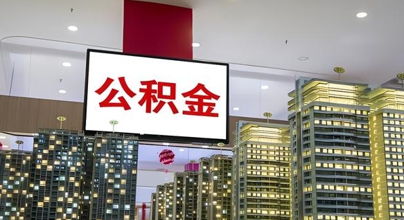 玉溪离职了住房公积金可以取来吗（离职了,住房公积金可以取出来吗）